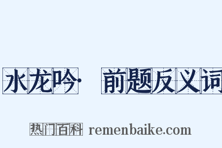 水龙吟·前题反义词是什么意思的图片